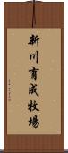 新川育成牧場 Scroll
