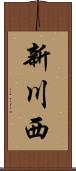 新川西 Scroll