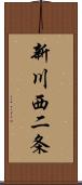 新川西二条 Scroll