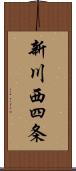 新川西四条 Scroll