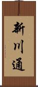 新川通 Scroll