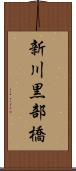 新川黒部橋 Scroll