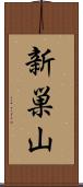 新巣山 Scroll