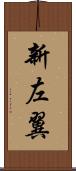 新左翼 Scroll