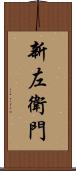新左衛門 Scroll