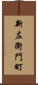 新左衛門町 Scroll