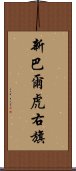 新巴爾虎右旗 Scroll