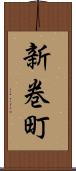 新巻町 Scroll
