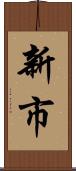 新市 Scroll