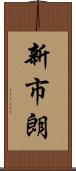 新市朗 Scroll