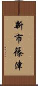 新市篠津 Scroll