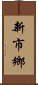 新市鄉 Scroll