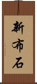 新布石 Scroll