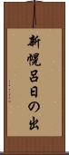 新幌呂日の出 Scroll