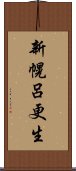 新幌呂更生 Scroll