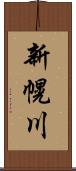 新幌川 Scroll