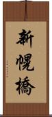 新幌橋 Scroll