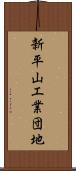 新平山工業団地 Scroll