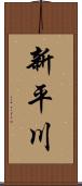 新平川 Scroll