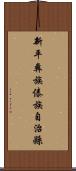 新平彝族傣族自治縣 Scroll
