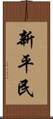 新平民 Scroll