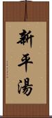 新平湯 Scroll