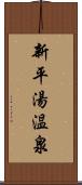 新平湯温泉 Scroll