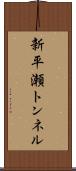 新平瀬トンネル Scroll