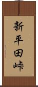 新平田峠 Scroll