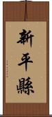 新平縣 Scroll