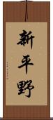 新平野 Scroll