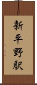 新平野駅 Scroll