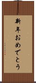 新年おめでとう Scroll