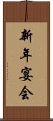 新年宴会 Scroll