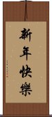 新年快樂 Scroll