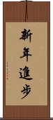 新年進步 Scroll