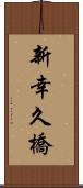 新幸久橋 Scroll