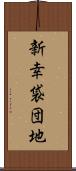 新幸袋団地 Scroll