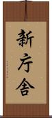 新庁舎 Scroll