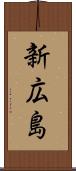 新広島 Scroll