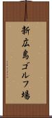 新広島ゴルフ場 Scroll