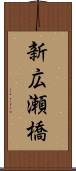 新広瀬橋 Scroll
