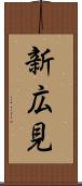 新広見 Scroll