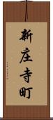 新庄寺町 Scroll