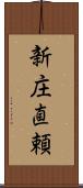 新庄直頼 Scroll