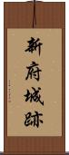 新府城跡 Scroll