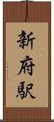 新府駅 Scroll