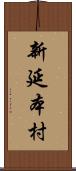 新延本村 Scroll