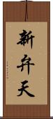 新弁天 Scroll