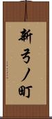 新弓ノ町 Scroll